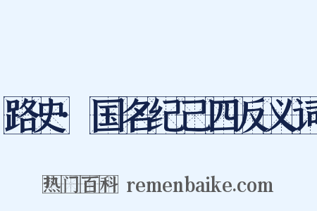 路史·国名纪己四反义词是什么意思的图片